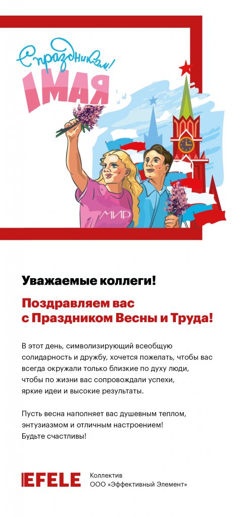 Поздравляем с Праздником Весны и Труда!