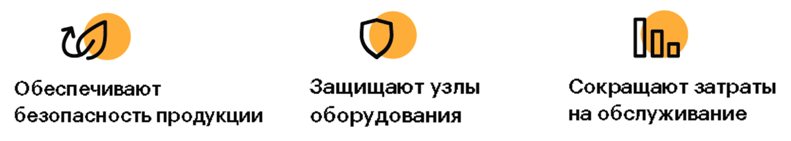 Функции смазочных материалов EFELE с пищевым допуском