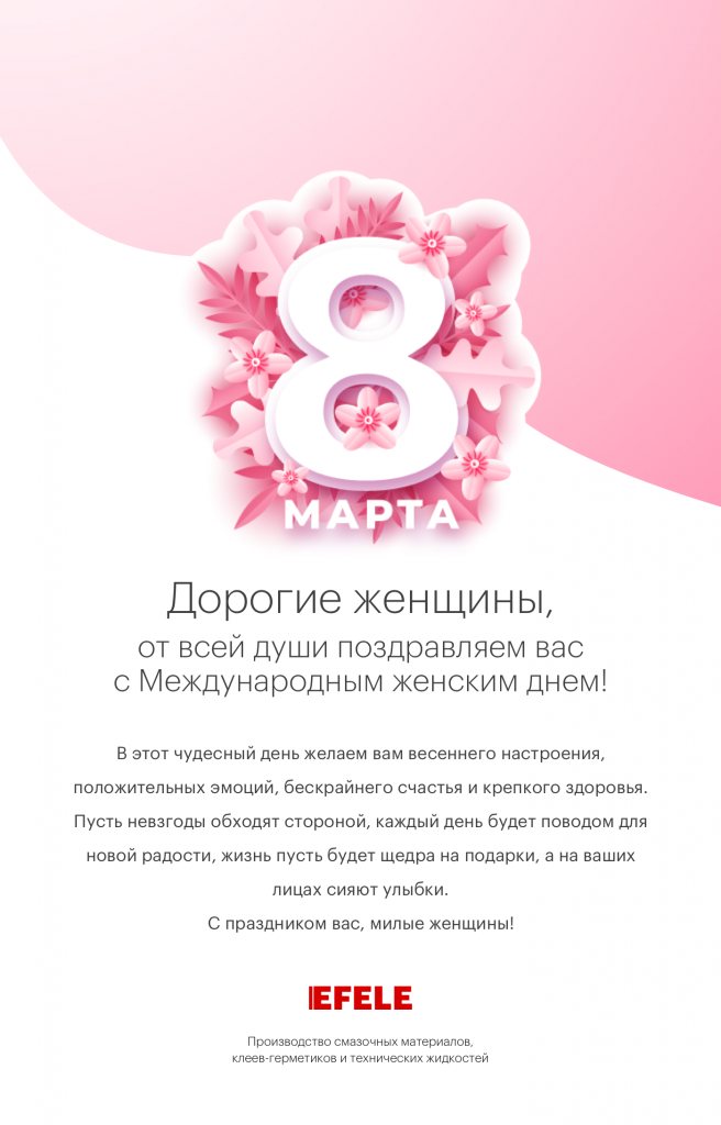 EFELE - открытка на 8 марта