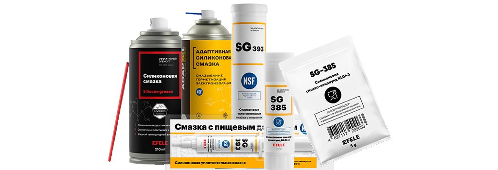 Силиконовые смазки EFELE