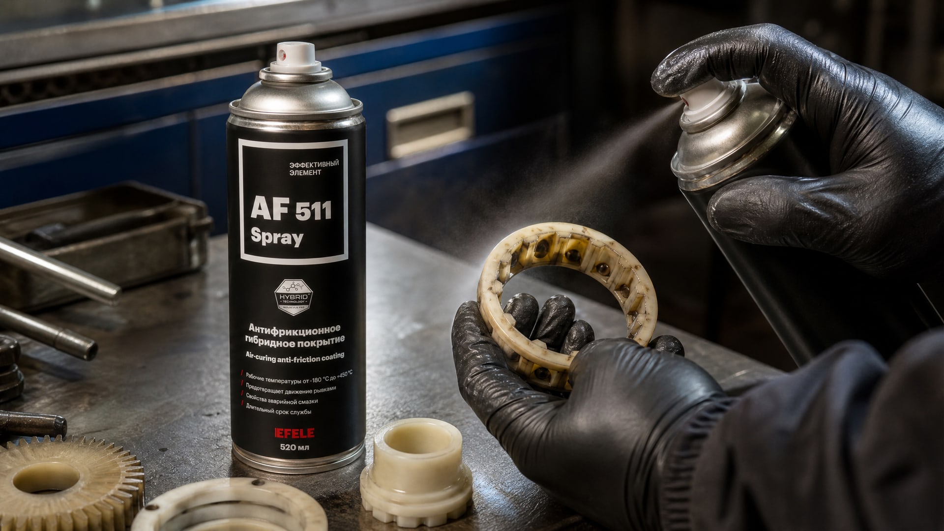 Нанесение EFELE AF-511 Spray (антифрикционного сухого) на поверхность, регулируя толщину слоя.