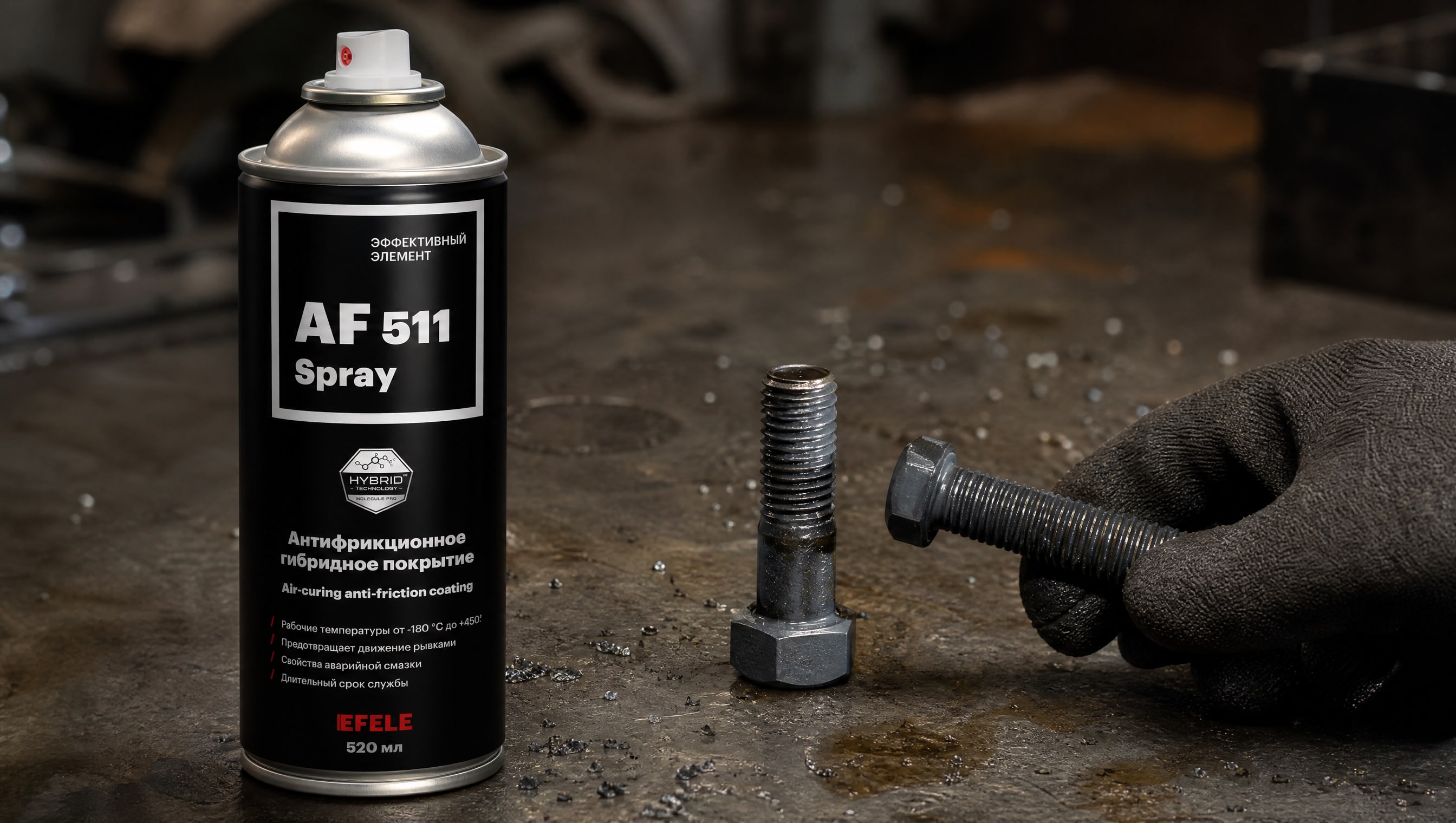 Рабочий наносит покрытие EFELE AF-511 Spray на болты.