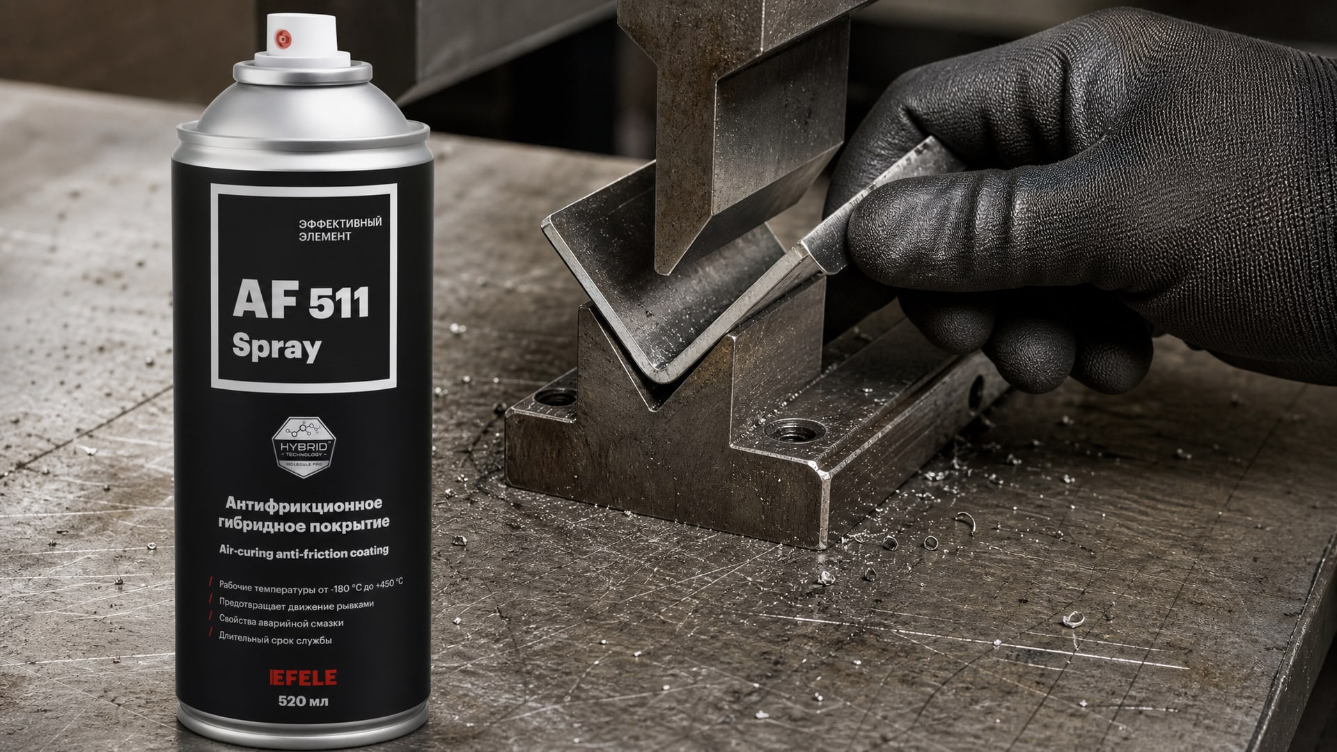Нанесение EFELE AF-511 Spray на поверхность, твердосмазочное покрытие.