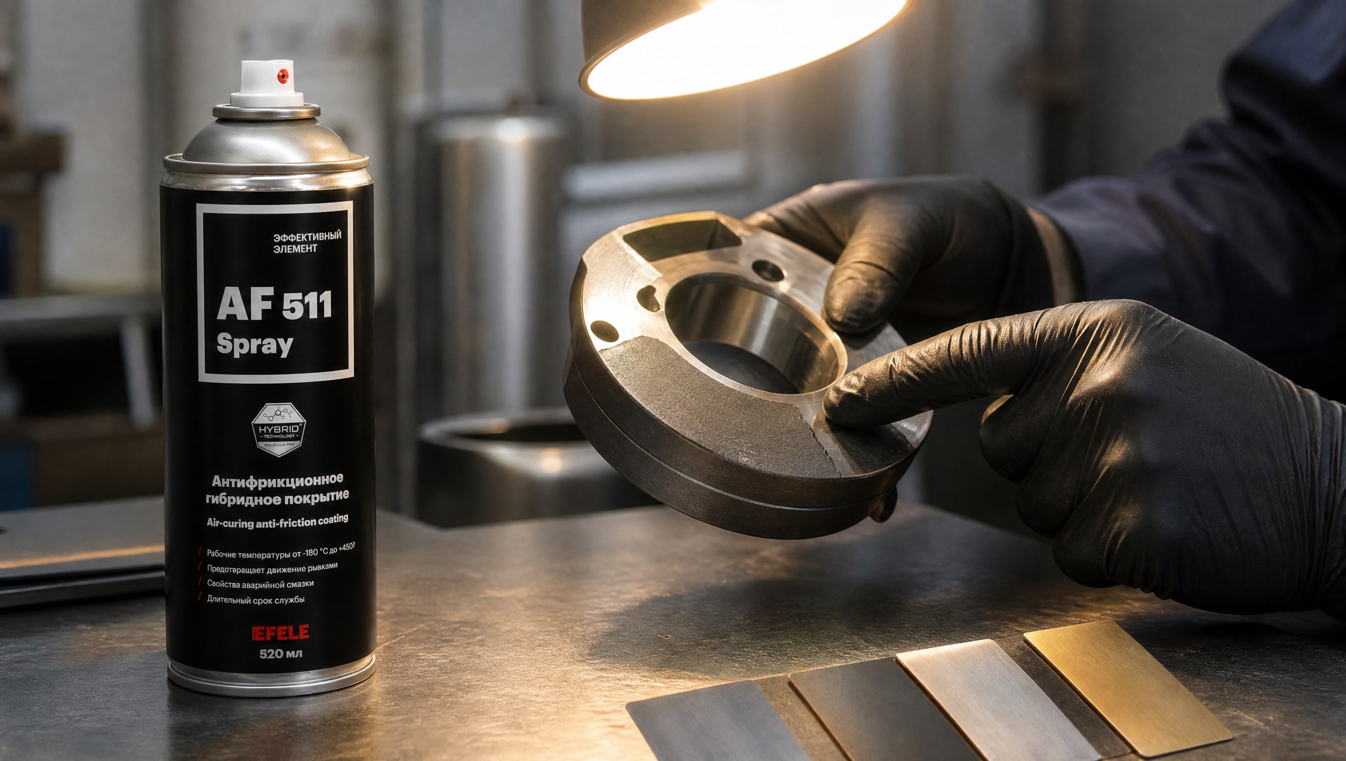 Нанесение EFELE AF-511 Spray на поверхность для защиты от коррозии.
