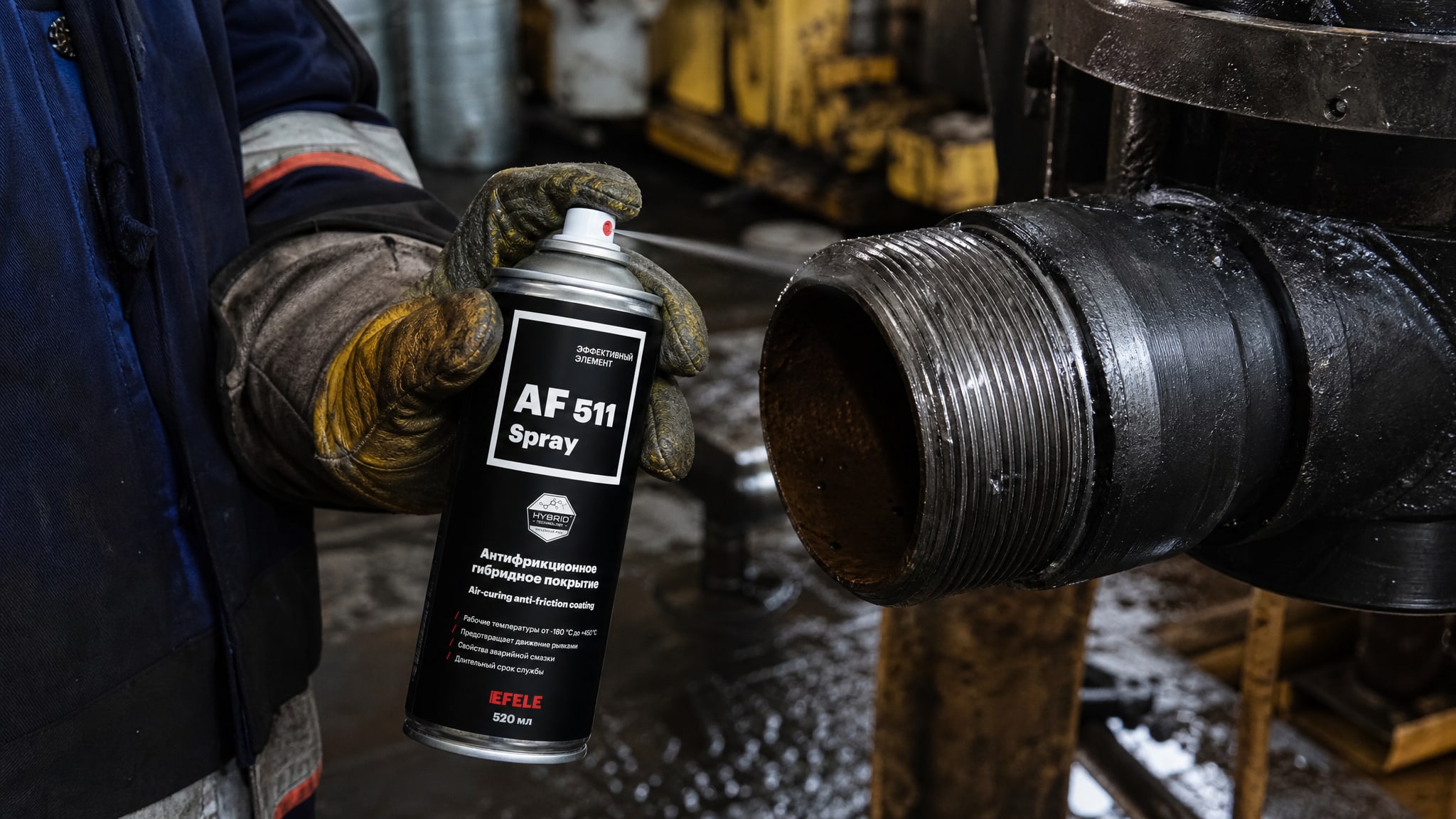 Нанесение EFELE AF-511 Spray на покрытие резьбовых соединений для защиты.