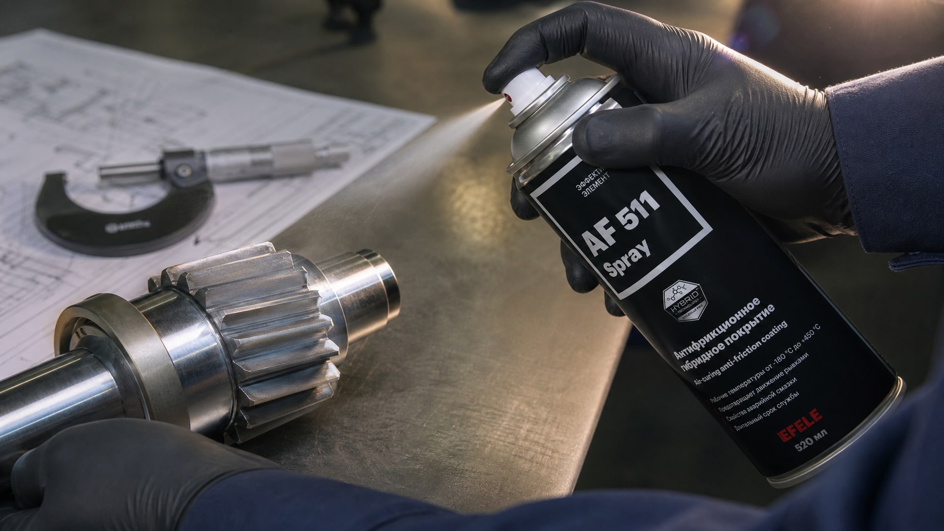 Нанесение EFELE AF-511 Spray на деталь для защиты от коррозии.